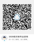 说明: 2020级文秘专业咨询（qq群号：526084337）