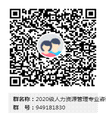 说明: 2020级人力资源管理专业咨询（qq群）